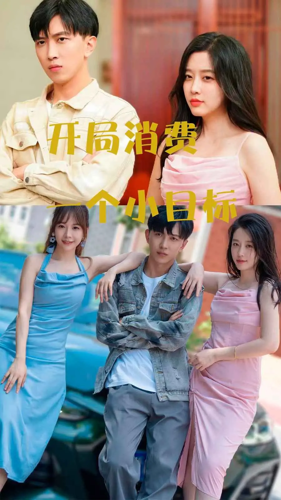 《开局消费一个小目标》：爽文改编？屌丝逆袭，豪掷千金，体验土豪的快乐人生！