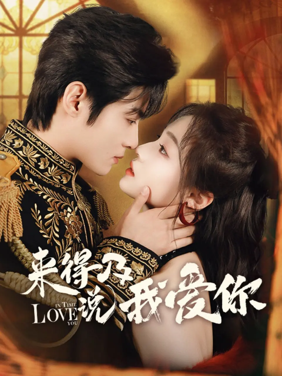 《来得及说我爱你》:战火硝烟下的虐恋情深,霸道军阀与柔情女子的爱恨纠葛!
