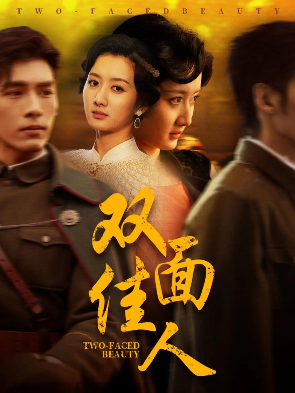 《双面佳人》：一场关于身份、爱情与救赎的迷雾，她能否撕开伪装，拥抱真我？