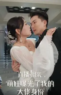 《直播相亲，萌娃曝光了我的大佬身份》：甜宠爆笑！霸总奶爸的隐藏人生，萌娃助攻，爱情事业双丰收！