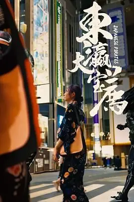 《东瀛大宝荐》:爆笑来袭!深度挖掘日本冷门佳作,解锁你的观影新姿势!