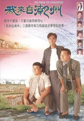 《我来自潮州》：寻根之旅，感受潮汕文化的独特魅力与时代变迁