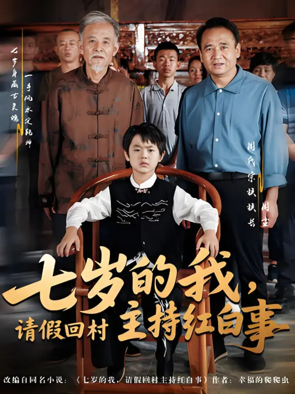 《七岁的我，请假回村主持红白事》：催泪神作？七岁萌娃扛起家庭重担，感动全网！