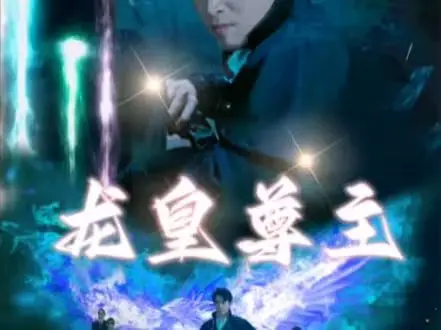 《龙皇尊主》：觉醒吧！废柴少年逆袭成龙皇！看他如何翻云覆雨，主宰天下！