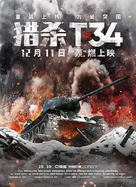 《猎杀T34（国语版）》：重燃坦克激情！硬核战争片，血性男儿的终极反击！