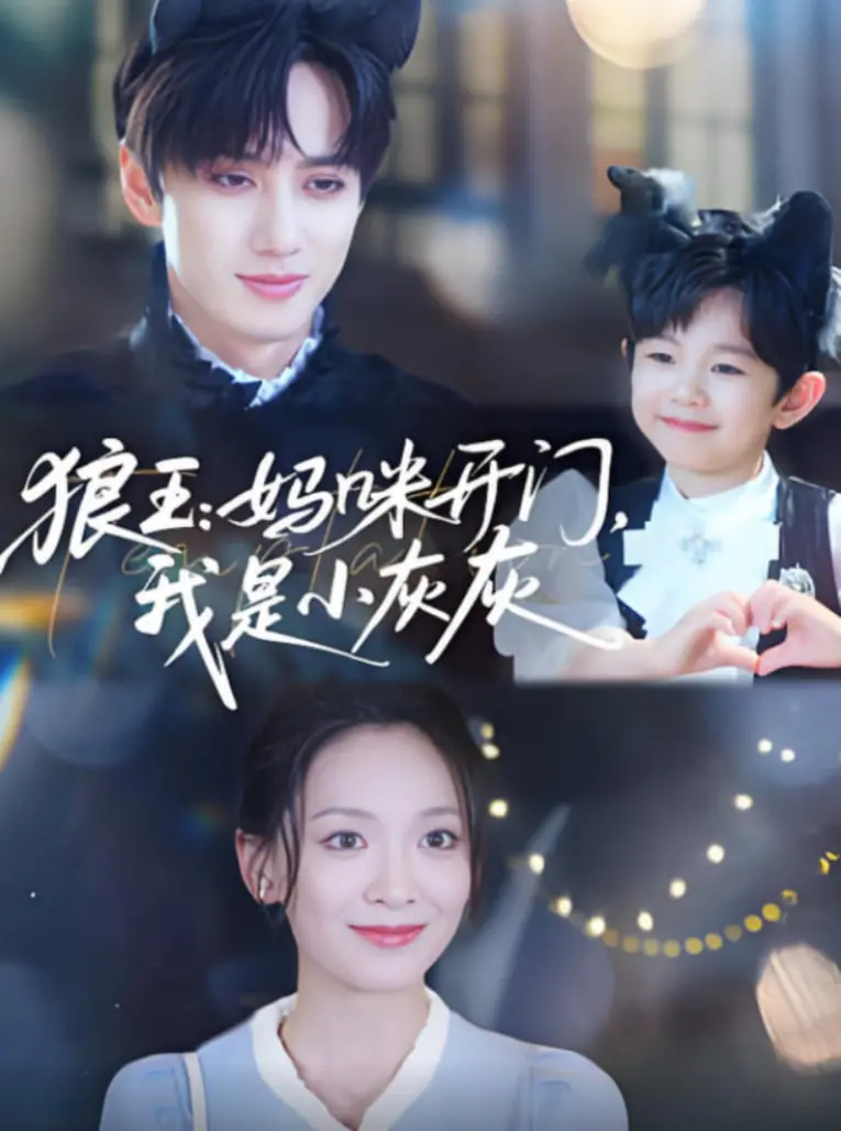 《狼王妈咪开门我是小灰灰》：年度爆笑喜剧？狼王妈咪与萌娃的奇幻冒险，笑到头掉！