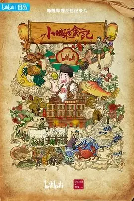 深夜的味蕾狂欢！《小城夜食记 第二季》：解锁街头巷尾的深夜美食地图！