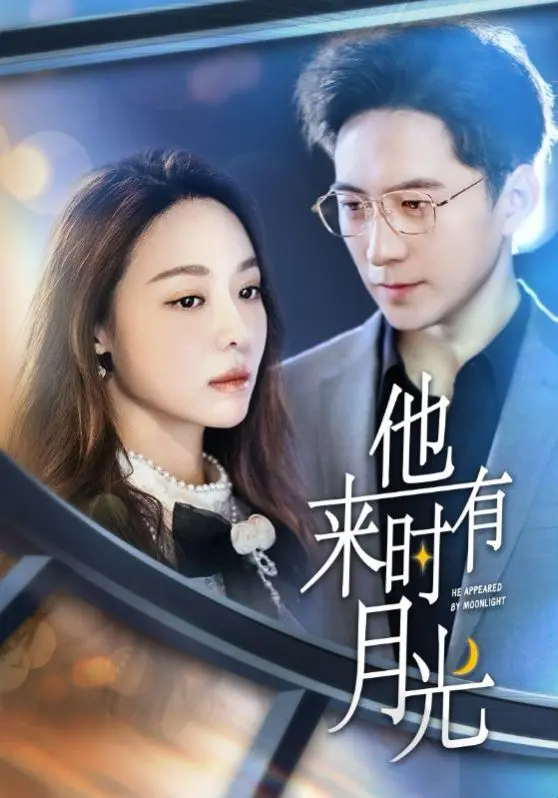 《他来时有月光》：跨越时空的爱恋，当月光洒下，能否照亮彼此的心？