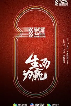 《第三届超新星运动会》：青春热血燃炸！明星运动员挥洒汗水，超越自我极限！