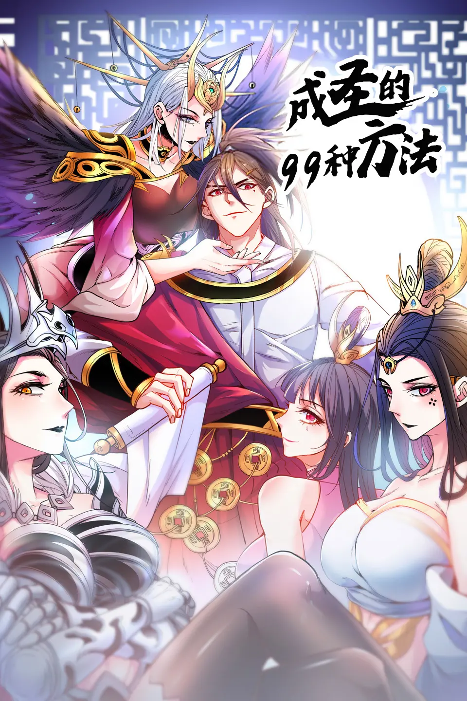 爆笑来袭！《成圣的99种方法 第二季》：废柴逆袭？看小人物的花式成圣之路！