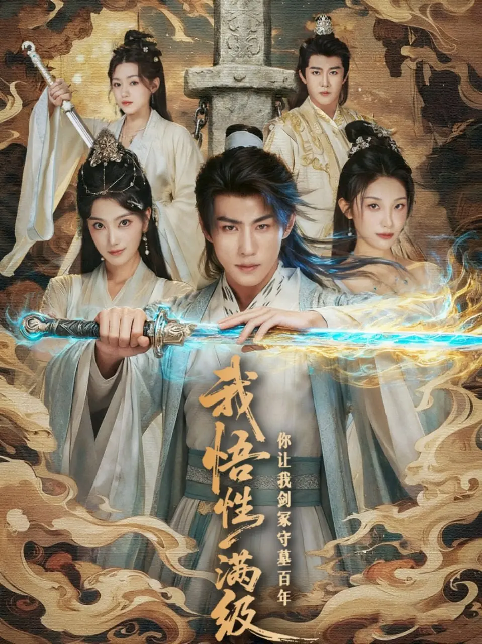 《我悟性满级》：剑冢守墓百年？看满级悟性如何逆袭修仙路！