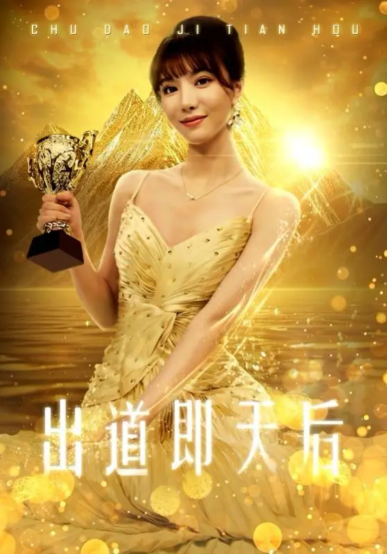 《出道即天后》：揭秘娱乐圈生存法则，梦想与现实的残酷碰撞！