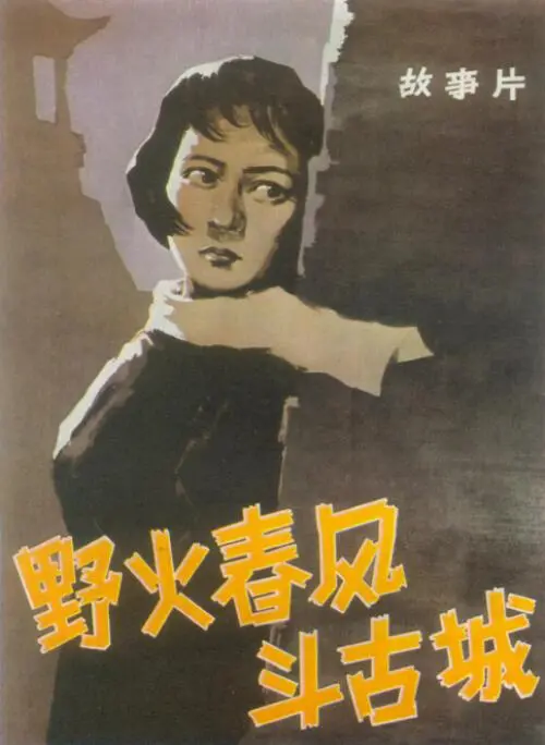 烽火古城，儿女情长！重温经典《野火春风斗古城》，看革命年代的爱情与信仰抉择