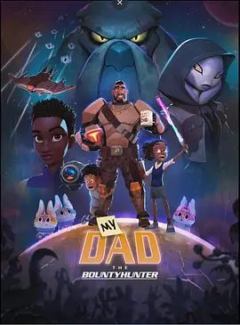 《我爸爸是赏金猎人》：星际版的家庭喜剧？爆笑父子档的宇宙大冒险！
