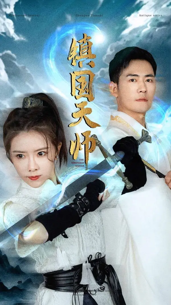 《镇国天师》：神秘力量觉醒，看天师如何守护苍生，斩妖除魔，拯救天下！
