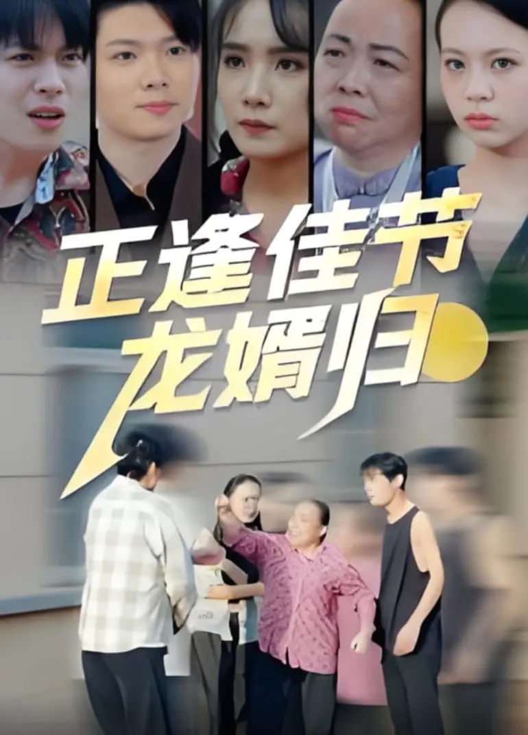 《正逢佳节龙婿归》：春节档黑马？土味喜剧下的真挚情感与现实拷问