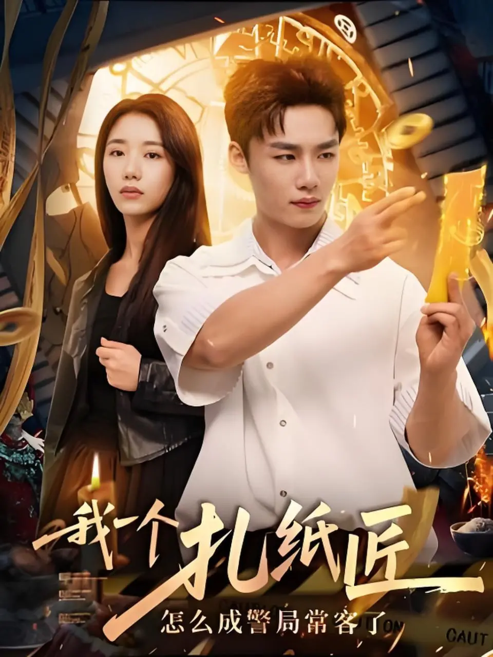 《我一个扎纸匠怎么成警局常客了》：荒诞喜剧下的民俗与人情冷暖，扎纸匠的爆笑探案之旅！