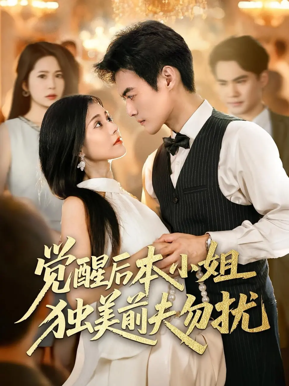 《觉醒后本小姐独美前夫勿扰》：年度女性觉醒大戏，看她如何逆袭人生，前夫追悔莫及！