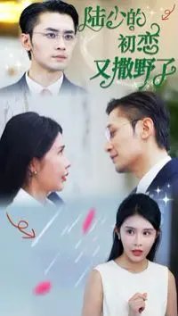 《陆少的初恋又撒野了》：重温心动瞬间，感受那份炽热又甜蜜的青春悸动！