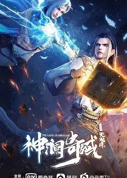 《神澜奇域无双珠》影评：唐家三少玄幻新作，双珠合璧，燃爆你的奇幻之旅！
