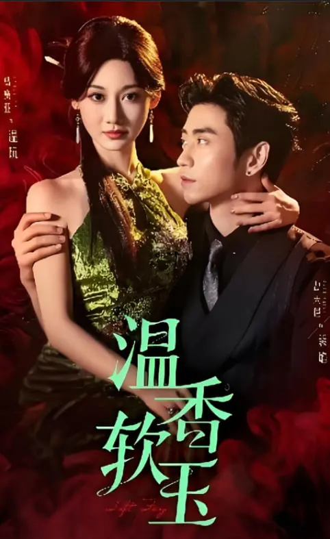 《温香软玉》：仙气飘飘下的爱恨情仇，看侠骨柔情如何谱写绝美仙恋！