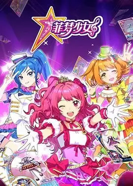 《菲梦少女》：逐梦舞台的闪耀绽放，少女偶像的成长与蜕变！