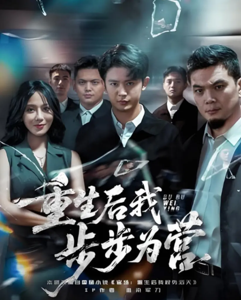 《重生后我步步为营》：复仇爽剧天花板！看女主如何逆天改命，手刃仇敌！