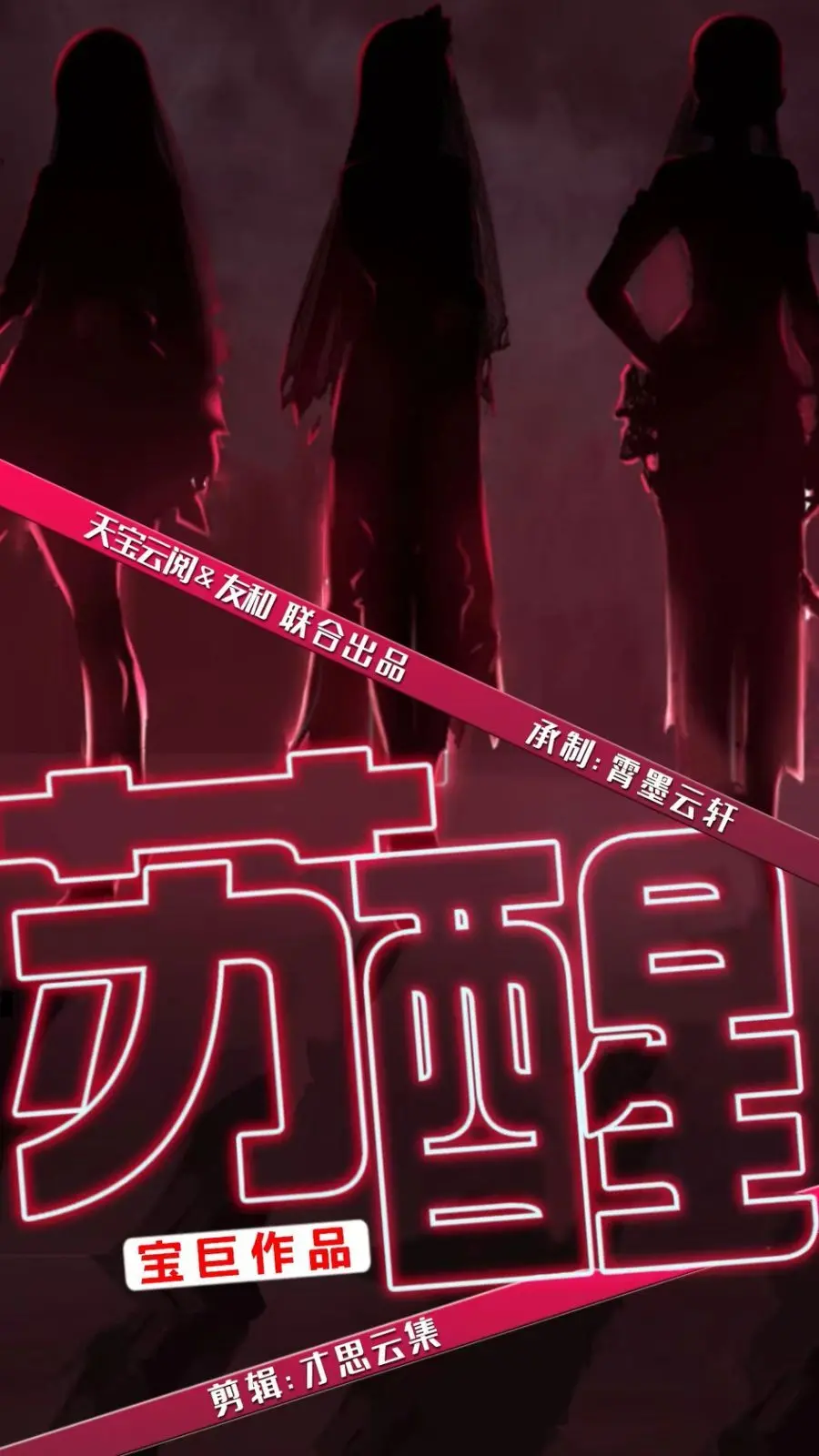 《苏醒》：当记忆被尘封，谁将成为你的救赎？一场关于身份与真相的悬疑风暴！