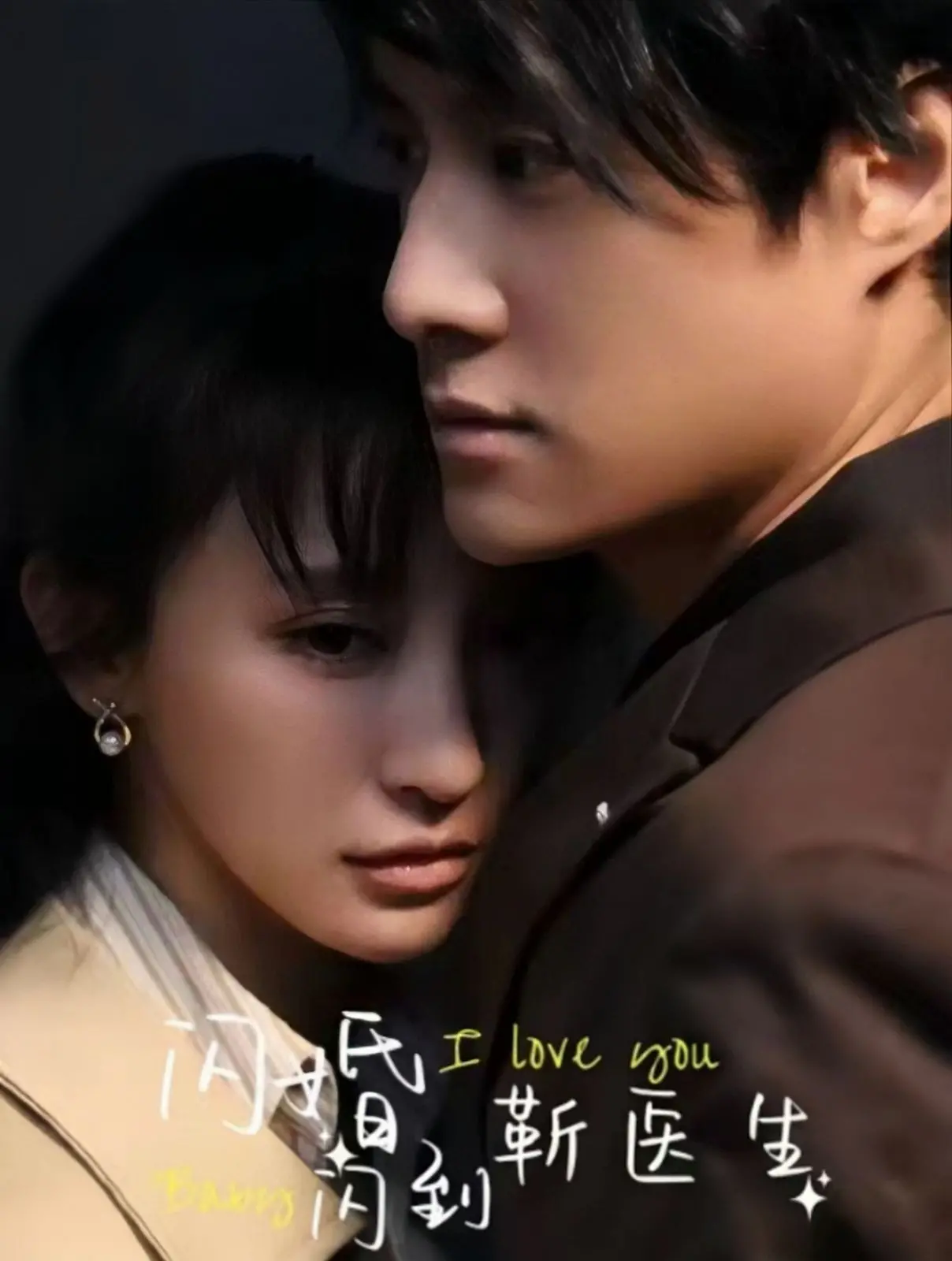 先婚后爱甜到爆！《闪婚闪到靳医生》：看高冷医生如何沦陷，开启心动追妻路！