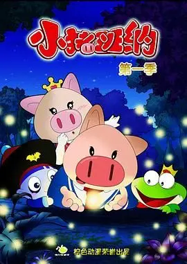 《小猪班纳》：萌翻宇宙的幼儿启蒙动画，比Peppa Pig更可爱！