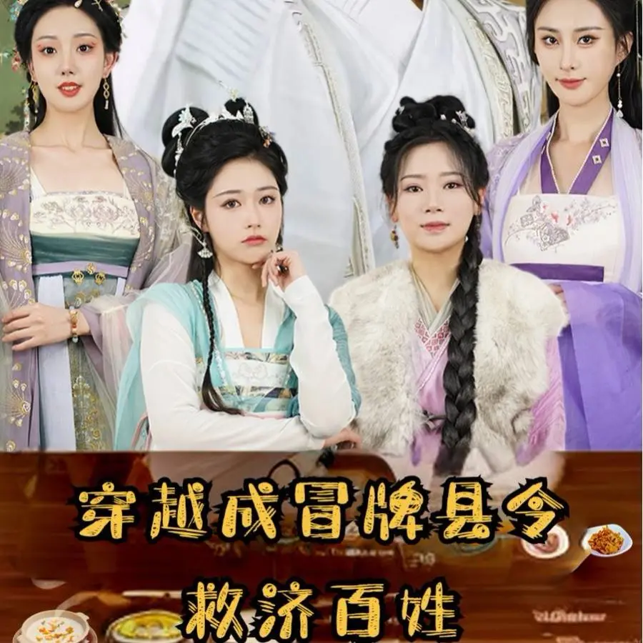 爆笑反转！看《穿越成冒牌县令救济百姓》如何智斗贪官，玩转古代基层！