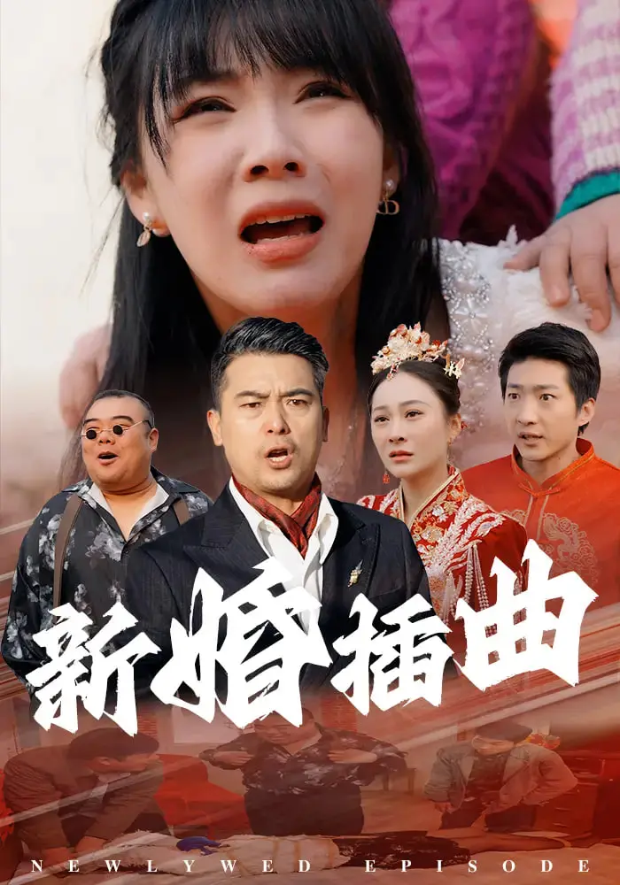 《新婚插曲》：爆笑来袭！一部关于婚姻与爱情的喜剧电影