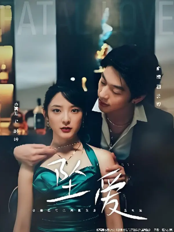 《坠爱》影评：当爱情坠落，我们该如何接住？深度解析角色情感与救赎之路