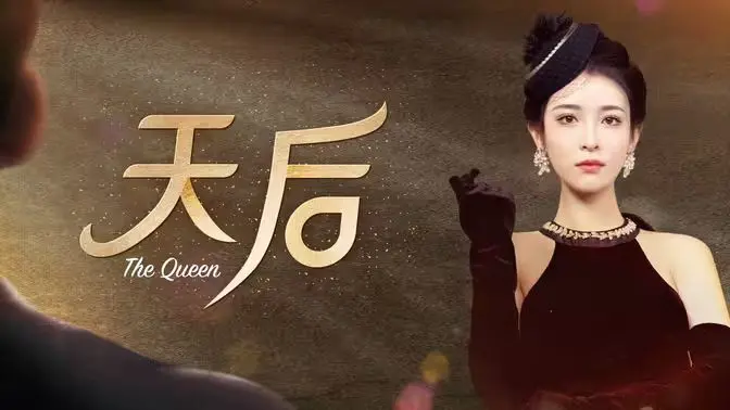 《天后》：热血青春，梦想飞扬！一部关于音乐与友谊的电影