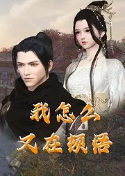 笑到头掉！《我怎么又在顿悟》揭秘另类修仙，打工人看了直呼真实！