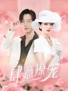 《肆意撩宠》：霸道总裁爱上我？不！是甜宠撩心，全程高能的反套路恋爱！