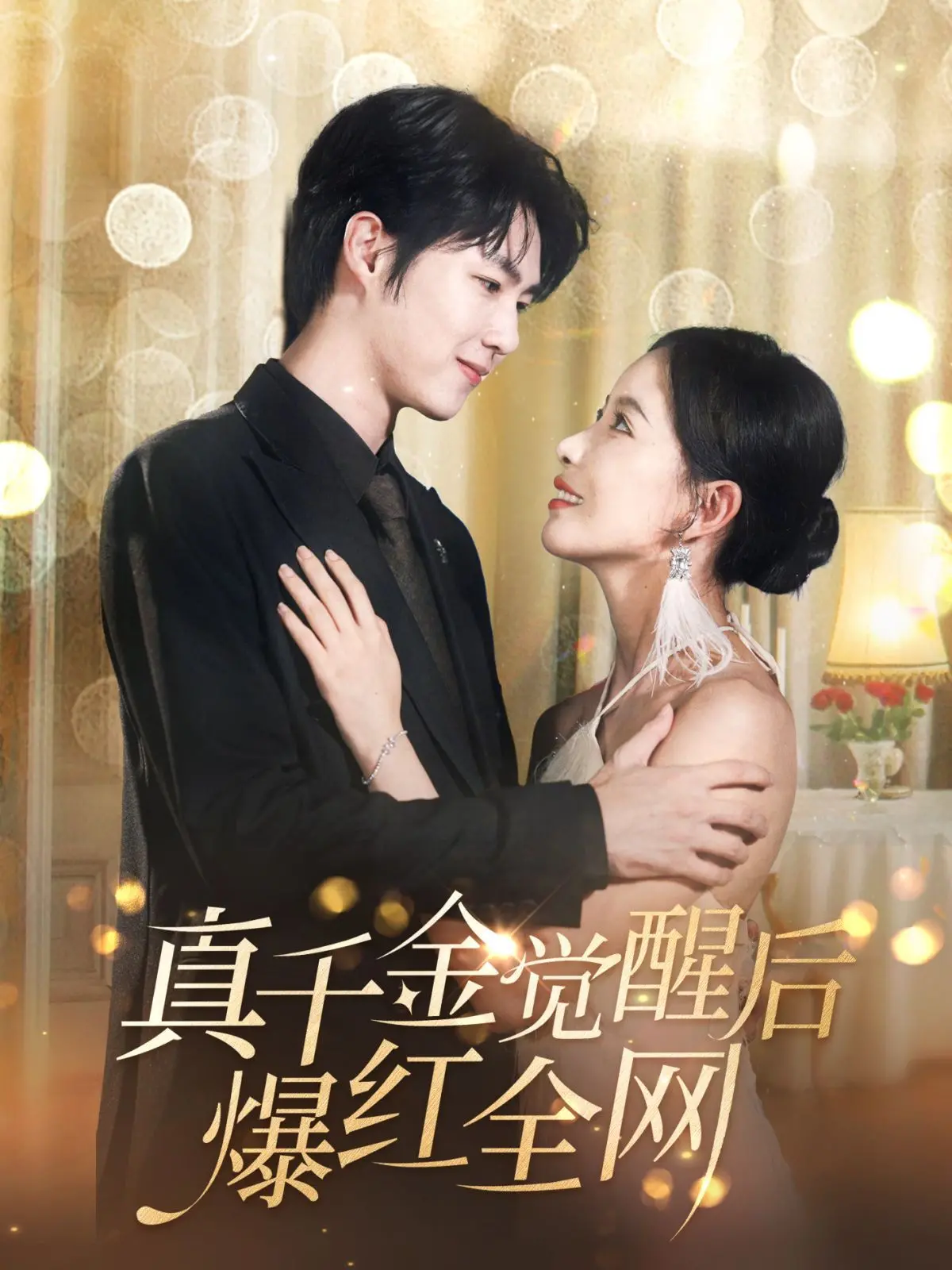 《真千金觉醒后爆红全网》：逆袭爽剧天花板？深度解析剧情、角色与爆红密码！