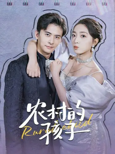 《农村的孩子》：泥土中绽放的希望之花，一部触及灵魂的现实主义力作