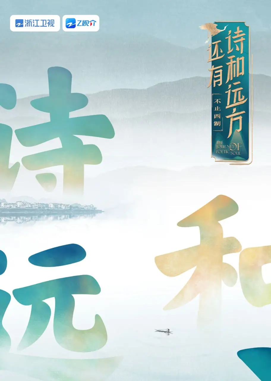 《还有诗和远方 不止西湖 第一季》：一场治愈心灵的文化之旅，在诗意山水中找寻生活的真谛