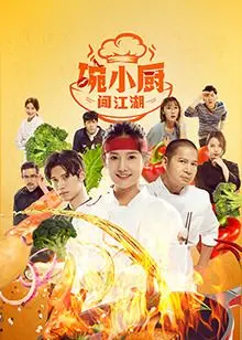 《碗小厨闯江湖之麻辣爱情》：美食、爱情与江湖恩怨，笑泪齐飞的爆笑喜剧！