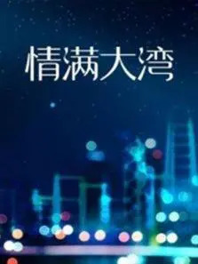 《情满大湾》影评：时代浪潮下的温情故事，小人物折射大时代