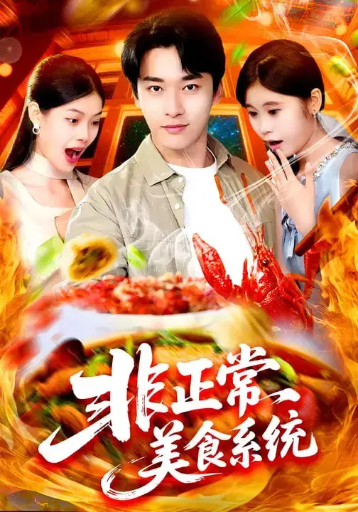 《非正常美食系统》：美食觉醒？爆笑反转！看小人物如何逆袭人生！