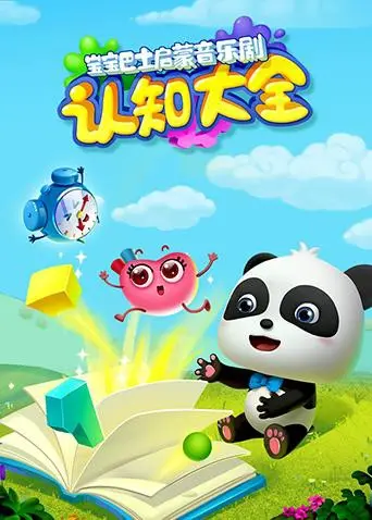 宝宝启蒙必备！《宝宝巴士启蒙音乐剧之认知大全》：跟着奇奇妙妙，快乐学习，认知世界！