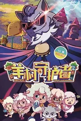 重燃童年回忆！《喜羊羊与灰太狼之羊村守护者》：经典IP再升级，守护友情与梦想！