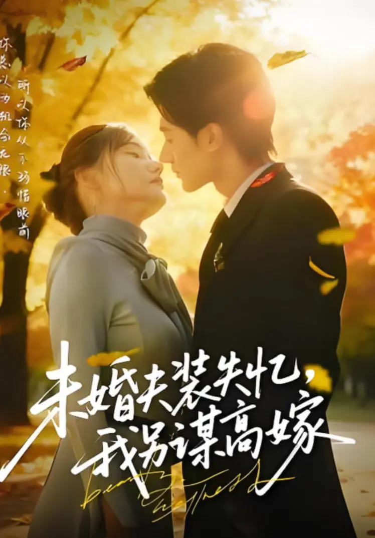 《未婚夫装失忆，我另谋高嫁》：当豪门梦碎，看女主如何华丽转身！