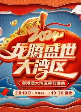 《2024广东春晚》：粤味浓郁！精彩纷呈的视听盛宴，感受岭南文化魅力！