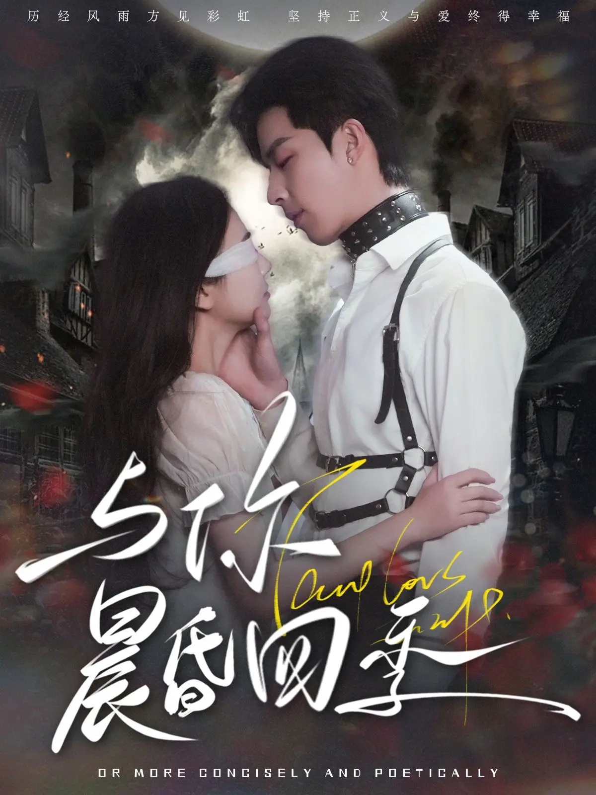 《与你晨昏四季》：超越生死的爱恋，当豪门千金邂逅奇幻守护者，谱写唯美奇幻爱情故事