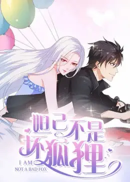 颠覆你的认知！《妲己不是坏狐狸》：一部寓教于乐的国漫新解构