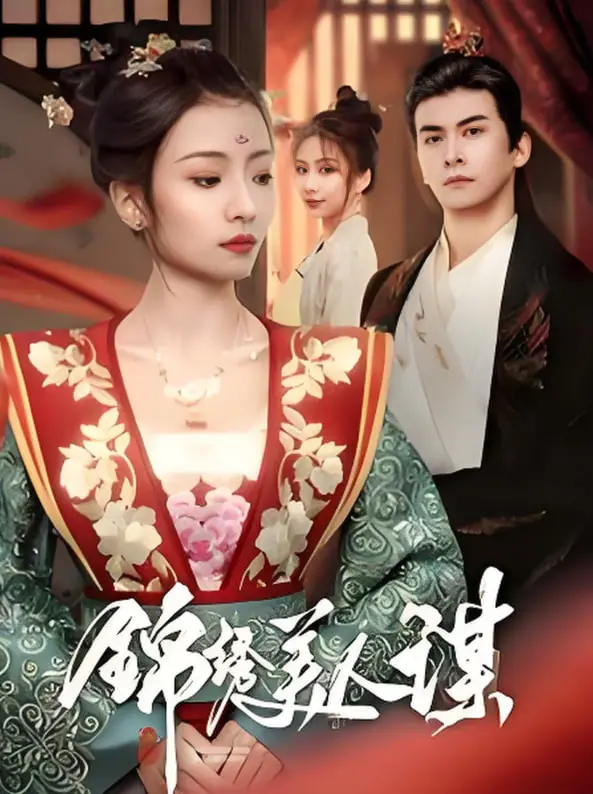 《锦绣美人谋》：宅斗升级权谋！看绝色佳人如何翻盘，玩转后宫风云，成就一代传奇