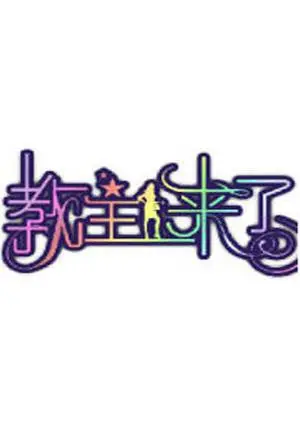 爆笑来袭！《教主来了2010》：当网络大神空降现实，爱情与江湖的奇妙碰撞！
